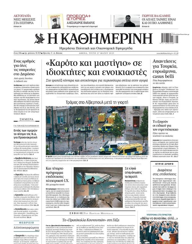 Πρωτοσέλιδο Καθημερινή