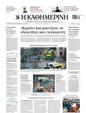 Πρωτοσέλιδο Καθημερινή 04/06/2025