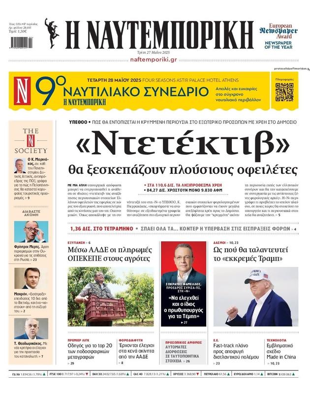 Πρωτοσέλιδο Ναυτεμπορική
