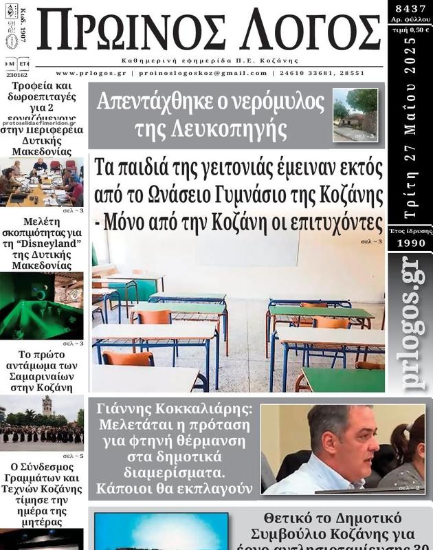 Πρωτοσέλιδο Ο Λόγος