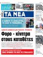 Πρωτοσέλιδο Τα Νέα 28/05/2025