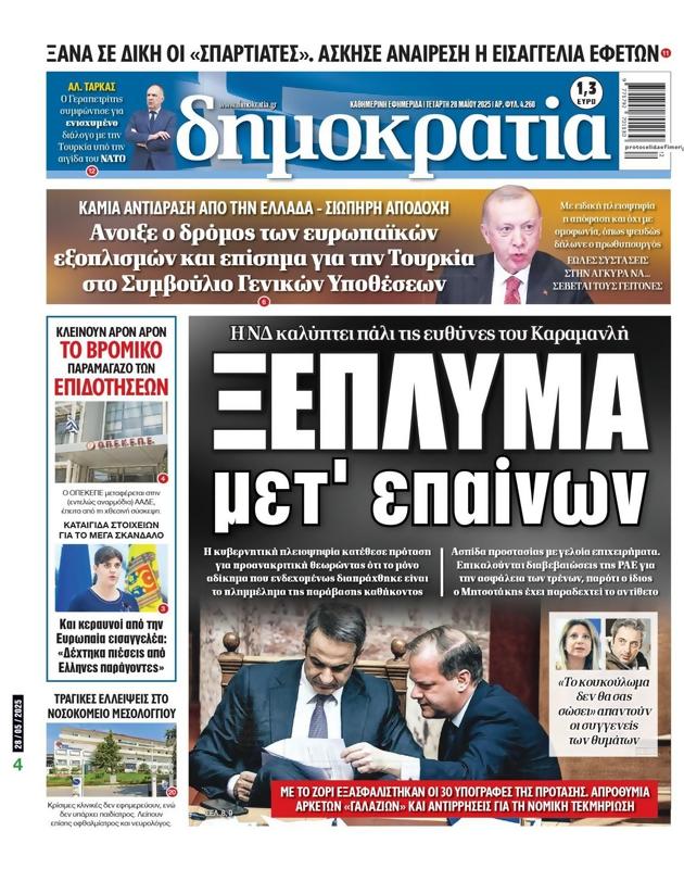 Πρωτοσέλιδο Δημοκρατία
