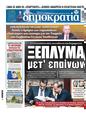 Πρωτοσέλιδο Δημοκρατία 04/06/2025