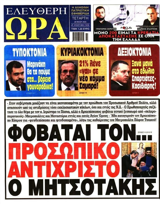 Πρωτοσέλιδο Ελεύθερη Ώρα