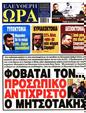 Πρωτοσέλιδο Ελεύθερη Ώρα 29/05/2025