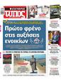 Πρωτοσέλιδο Ελεύθερος Τύπος 29/05/2025