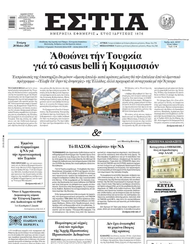 Πρωτοσέλιδο Εστία