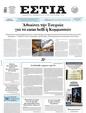 Πρωτοσέλιδο Εστία 04/06/2025