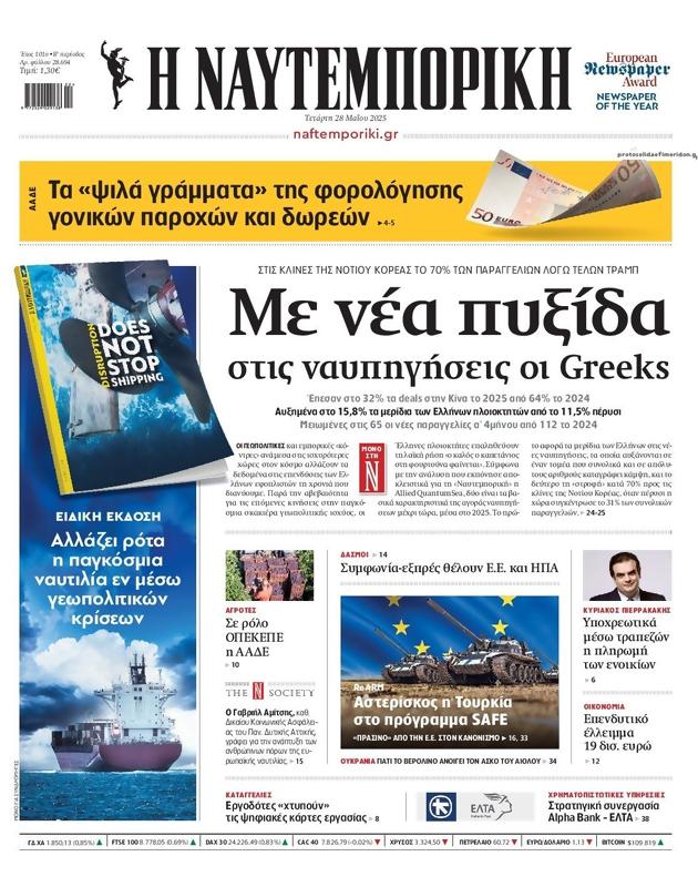 Πρωτοσέλιδο Ναυτεμπορική