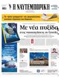 Πρωτοσέλιδο Ναυτεμπορική 07/06/2025