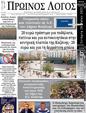 Πρωτοσέλιδο Ο Λόγος 01/06/2025
