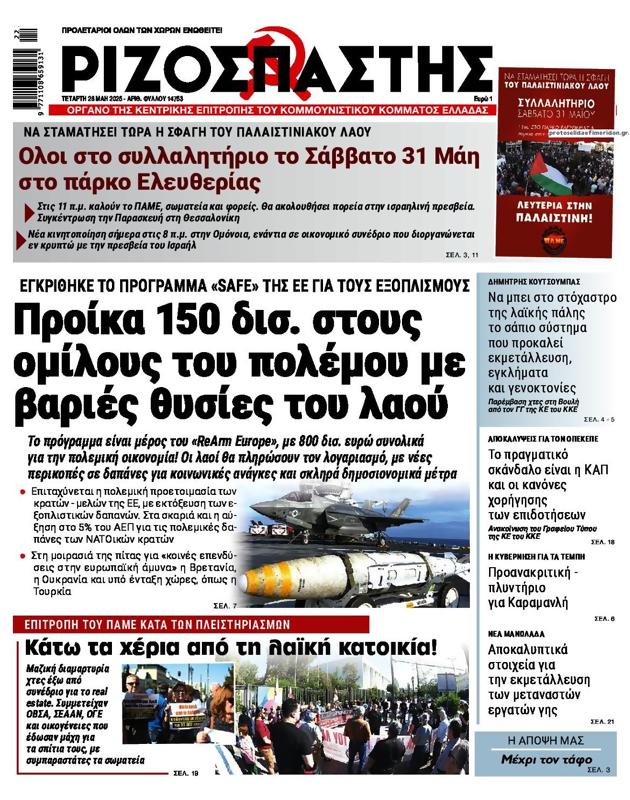 Πρωτοσέλιδο Ριζοσπάστης