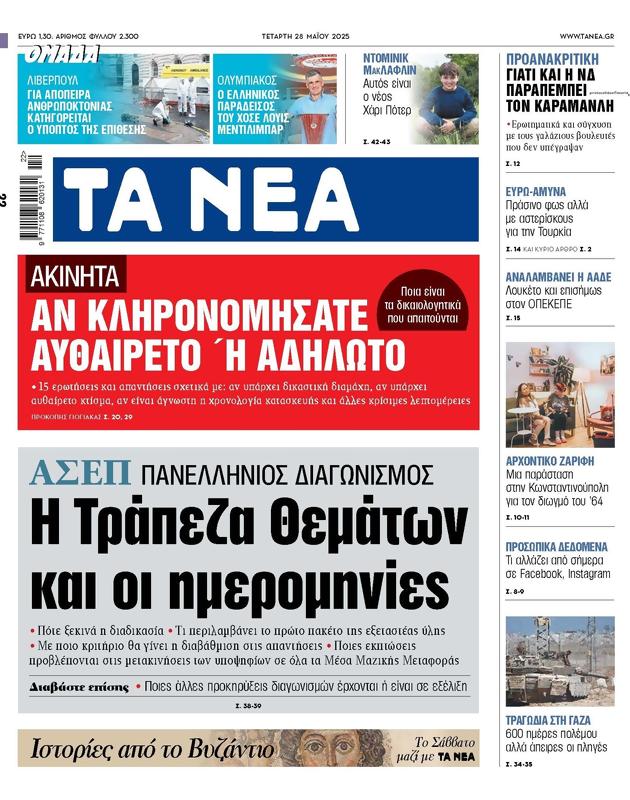 Πρωτοσέλιδο Τα Νέα
