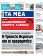 Πρωτοσέλιδο Τα Νέα 29/05/2025