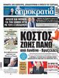 Πρωτοσέλιδο Δημοκρατία 04/06/2025
