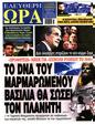 Πρωτοσέλιδο Ελεύθερη Ώρα 03/06/2025