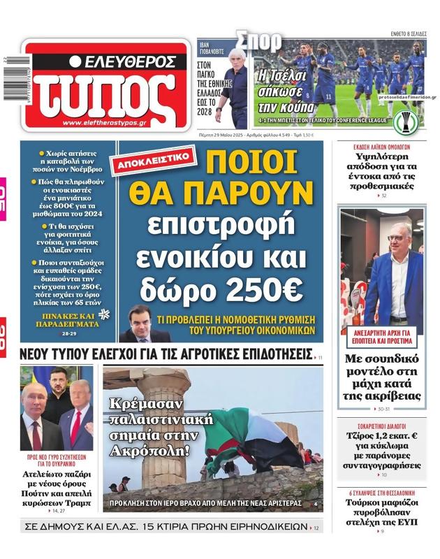 Πρωτοσέλιδο Ελεύθερος Τύπος