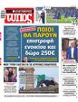 Πρωτοσέλιδο Ελεύθερος Τύπος 31/05/2025