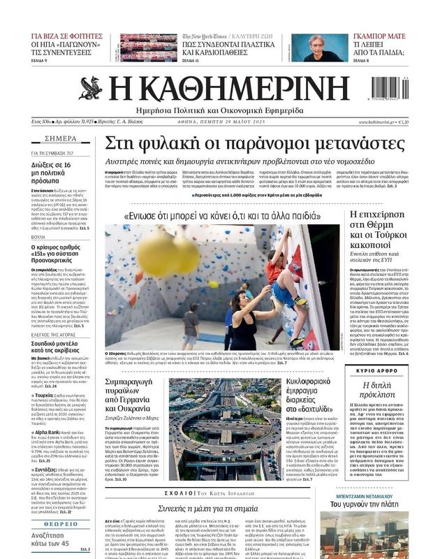 Πρωτοσέλιδο Καθημερινή