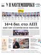 Πρωτοσέλιδο Ναυτεμπορική 07/06/2025