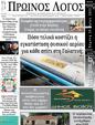Πρωτοσέλιδο Ο Λόγος 01/06/2025