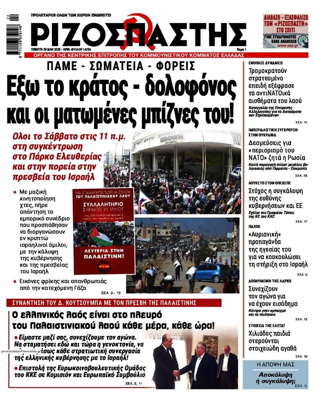 Πρωτοσέλιδο Ριζοσπάστης