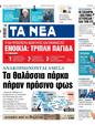 Πρωτοσέλιδο Τα Νέα 30/05/2025