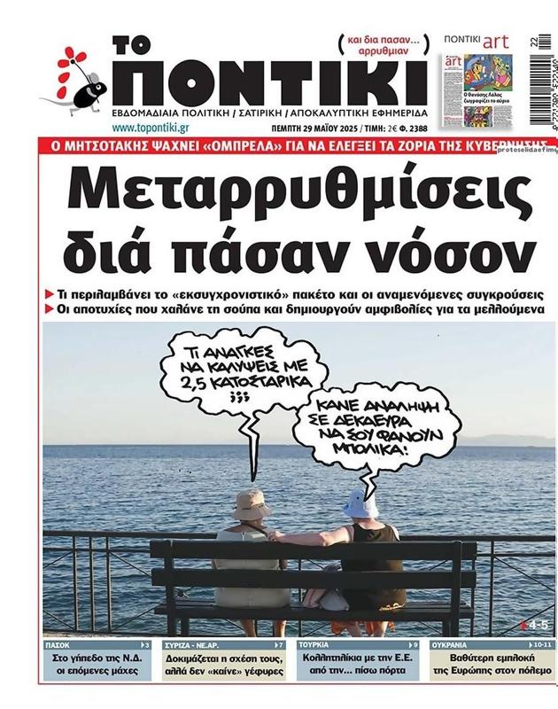Πρωτοσέλιδο Το Ποντίκι