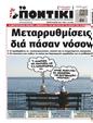 Πρωτοσέλιδο Το Ποντίκι 05/06/2025