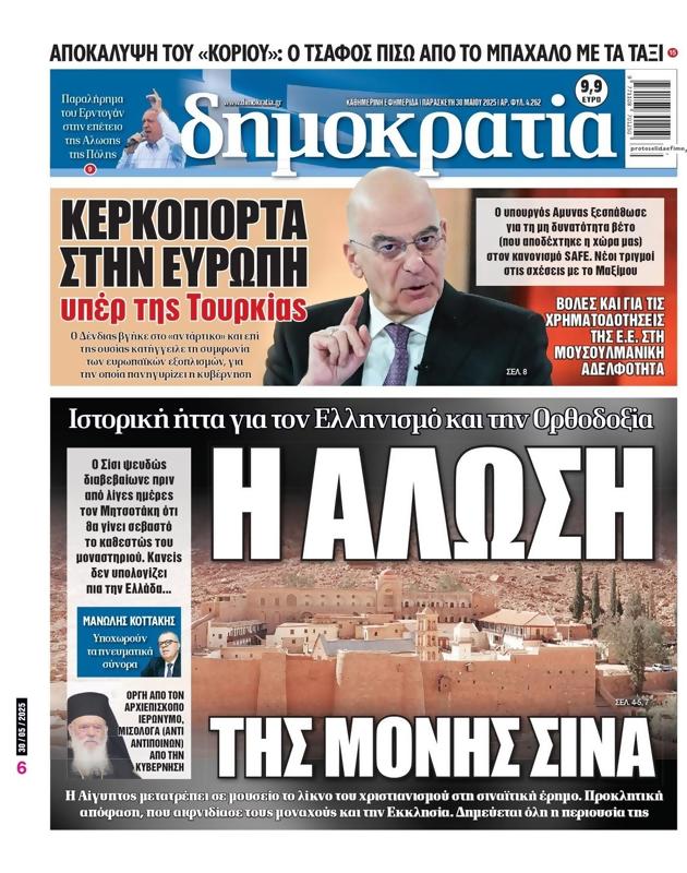 Πρωτοσέλιδο Δημοκρατία