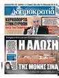 Πρωτοσέλιδο Δημοκρατία 04/06/2025