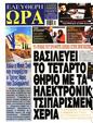 Πρωτοσέλιδο Ελεύθερη Ώρα 03/06/2025