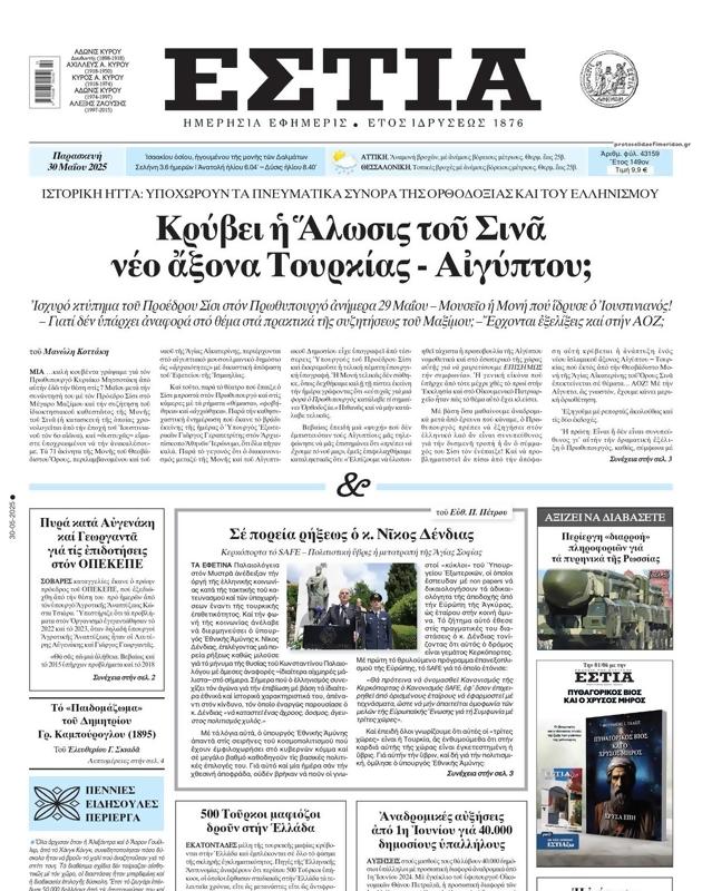 Πρωτοσέλιδο Εστία