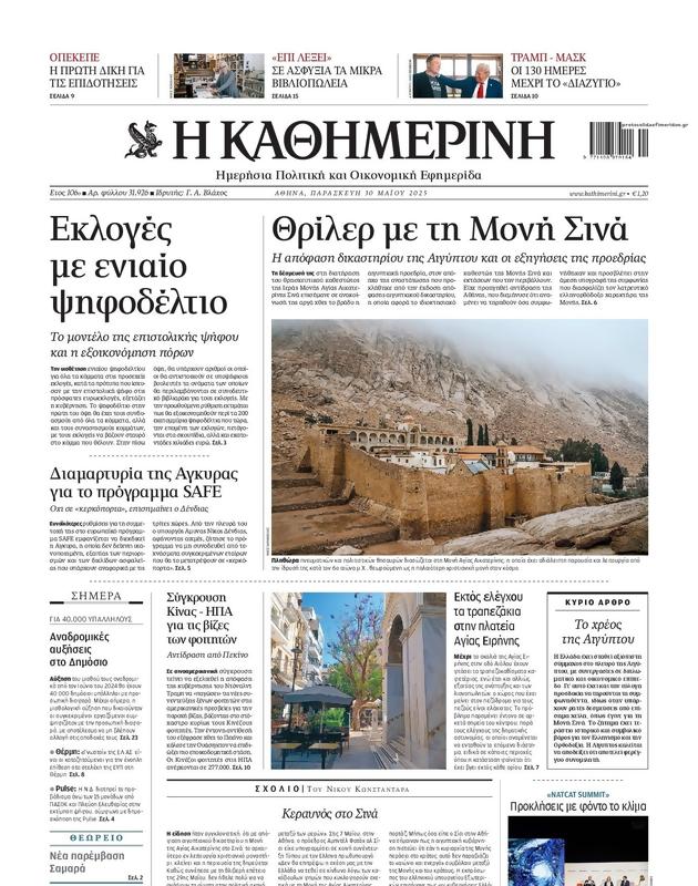 Πρωτοσέλιδο Καθημερινή