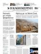 Πρωτοσέλιδο Καθημερινή 04/06/2025