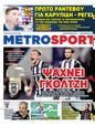 Πρωτοσέλιδο MetroSport 04/06/2025