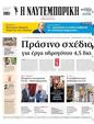 Πρωτοσέλιδο Ναυτεμπορική 07/06/2025