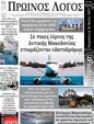 Πρωτοσέλιδο Ο Λόγος 01/06/2025