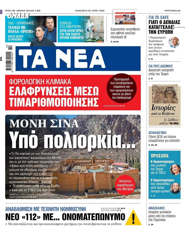Πρωτοσέλιδο Τα Νέα