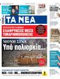 Πρωτοσέλιδο Τα Νέα 31/05/2025