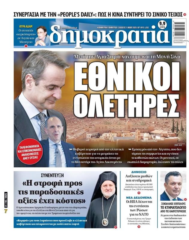Πρωτοσέλιδο Δημοκρατία