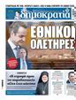 Πρωτοσέλιδο Δημοκρατία 04/06/2025