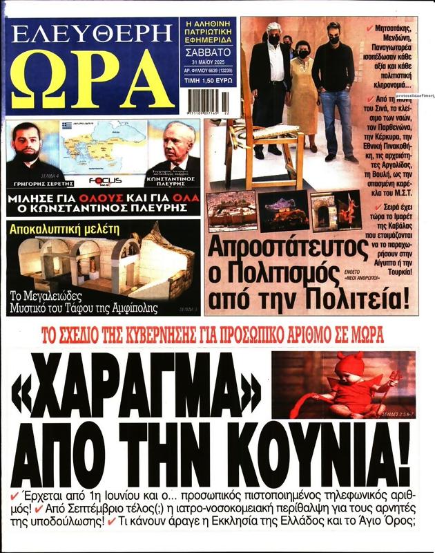 Πρωτοσέλιδο Ελεύθερη Ώρα