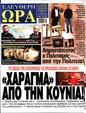 Πρωτοσέλιδο Ελεύθερη Ώρα 03/06/2025