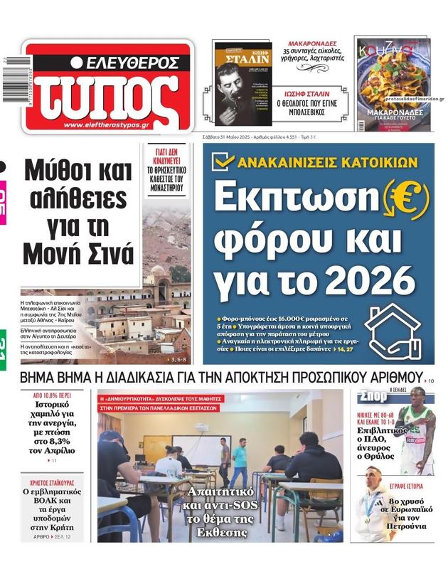 Πρωτοσέλιδο Ελεύθερος Τύπος