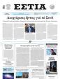 Πρωτοσέλιδο Εστία 04/06/2025