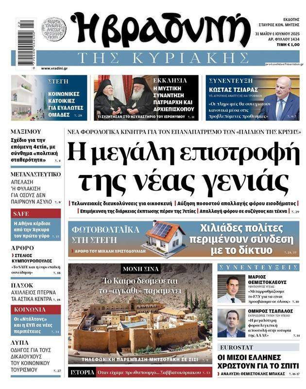 Πρωτοσέλιδο Η Βραδυνή