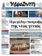 Πρωτοσέλιδο Η Βραδυνή 07/06/2025