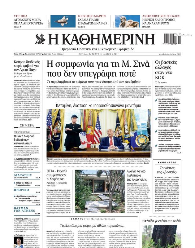 Πρωτοσέλιδο Καθημερινή