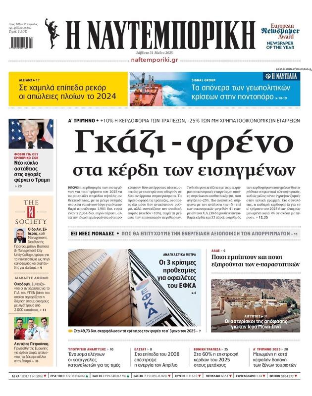 Πρωτοσέλιδο Ναυτεμπορική